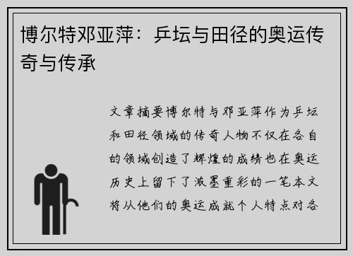 博尔特邓亚萍：乒坛与田径的奥运传奇与传承