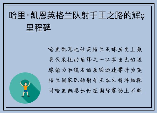 哈里·凯恩英格兰队射手王之路的辉煌里程碑