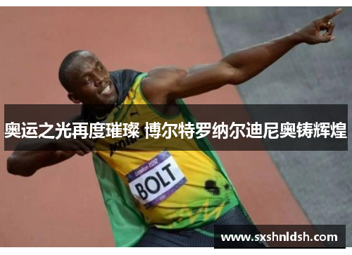 奥运之光再度璀璨 博尔特罗纳尔迪尼奥铸辉煌
