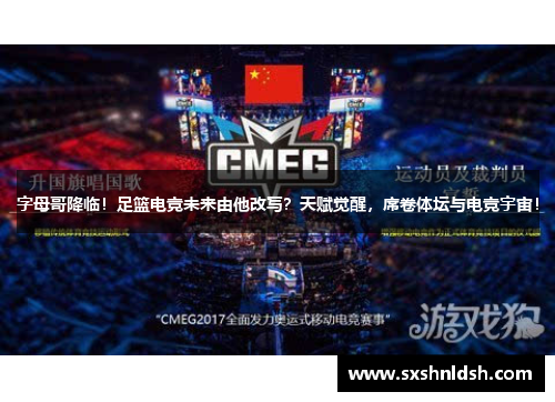 字母哥降临！足篮电竞未来由他改写？天赋觉醒，席卷体坛与电竞宇宙！