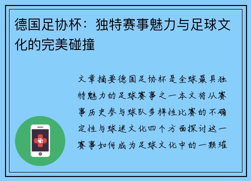德国足协杯：独特赛事魅力与足球文化的完美碰撞