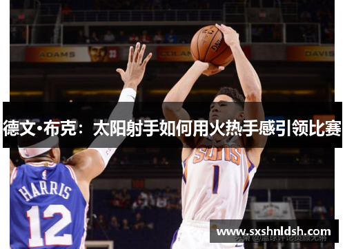 德文·布克：太阳射手如何用火热手感引领比赛