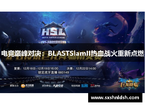 电竞巅峰对决：BLASTSlamII热血战火重新点燃