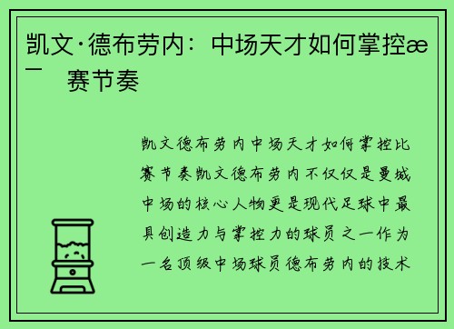 凯文·德布劳内：中场天才如何掌控比赛节奏