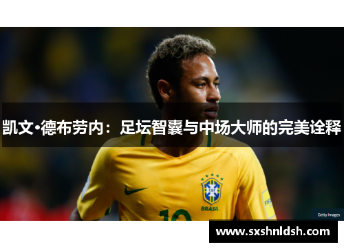 凯文·德布劳内：足坛智囊与中场大师的完美诠释