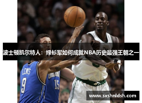 波士顿凯尔特人：绿衫军如何成就NBA历史最强王朝之一