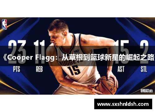 《Cooper Flagg：从草根到篮球新星的崛起之路》