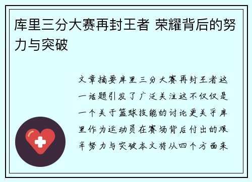 库里三分大赛再封王者 荣耀背后的努力与突破