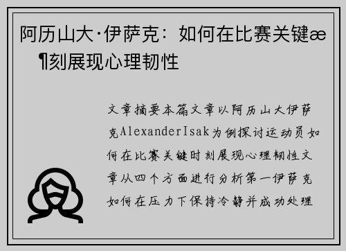 阿历山大·伊萨克：如何在比赛关键时刻展现心理韧性