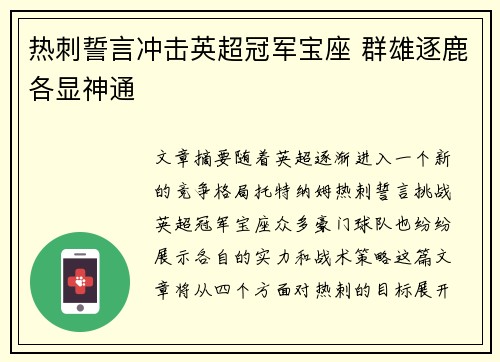 热刺誓言冲击英超冠军宝座 群雄逐鹿各显神通