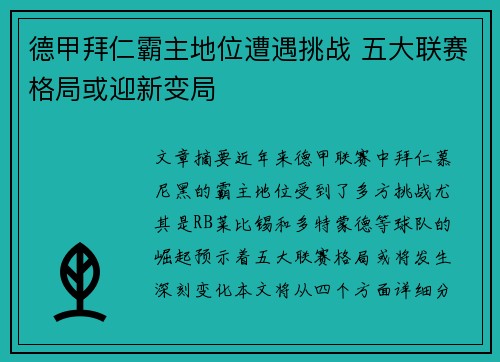 德甲拜仁霸主地位遭遇挑战 五大联赛格局或迎新变局